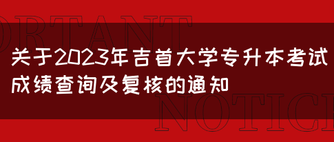 关于2023年吉首大学专升本考试成绩查询及复核的通知