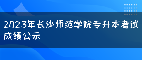 2023年长沙师范学院专升本考试成绩公示