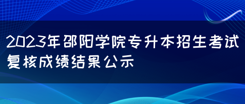 2023年邵阳学院专升本招生考试复核成绩结果公示