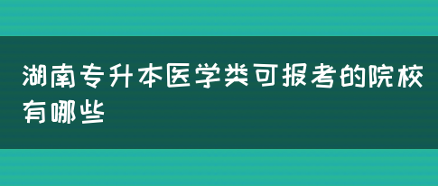 湖南专升本医学类可报考的院校有哪些