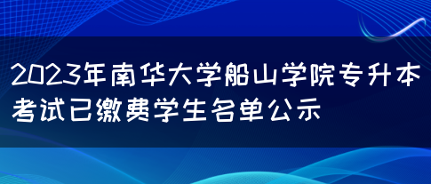 2023年南华大学船山学院专升本考试已缴费学生名单公示