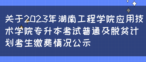 关于2023年湖南工程学院应用技术学院专升本考试普通及脱贫计划考生缴费情况公示(图1)