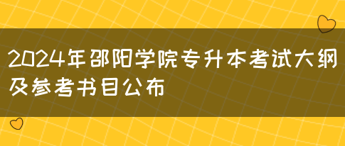 2024年邵阳学院专升本考试大纲及参考书目公布(图1)