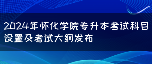 2024年怀化学院专升本考试科目设置及考试大纲发布