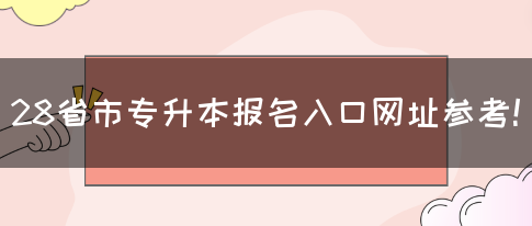 28省市专升本报名入口网址参考！