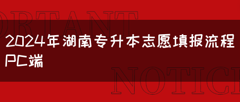 2024年湖南专升本志愿填报流程PC端