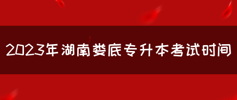 2023年湖南娄底专升本考试时间