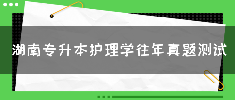 湖南专升本护理学往年真题测试