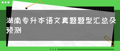 湖南专升本语文真题题型汇总及预测