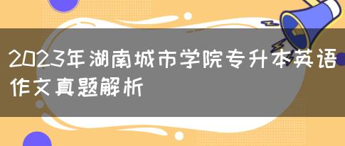 2023年湖南城市学院专升本英语作文真题解析(图1)