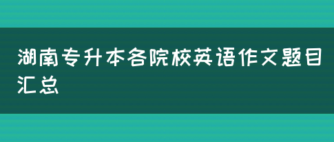 湖南专升本各院校英语作文题目汇总