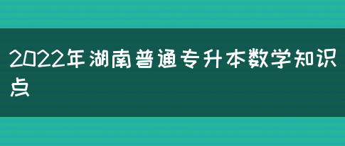 2022年湖南普通专升本数学知识点