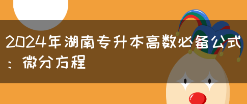 2024年湖南专升本高数必备公式：微分方程