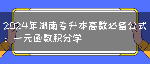 2024年湖南专升本高数必备公式：一元函数积分学