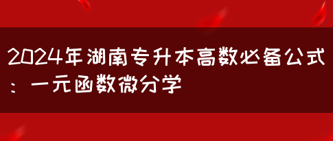 2024年湖南专升本高数必备公式：一元函数微分学