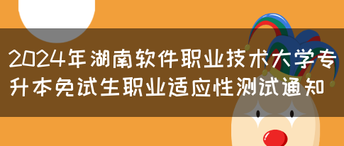 2024年湖南软件职业技术大学专升本免试生职业适应性测试通知