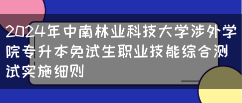 2024年中南林业科技大学涉外学院专升本免试生职业技能综合测试实施细则