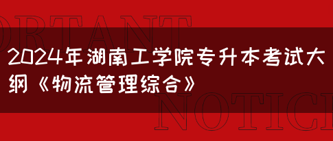 2024年湖南工学院专升本考试大纲《物流管理综合》(图1)