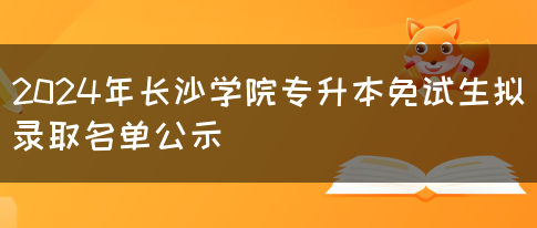 2024年长沙学院专升本免试生拟录取名单公示