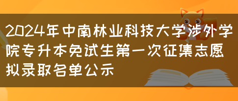 2024年中南林业科技大学涉外学院专升本免试生第一次征集志愿拟录取名单公示