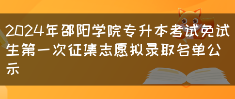 2024年邵阳学院专升本考试免试生第一次征集志愿拟录取名单公示