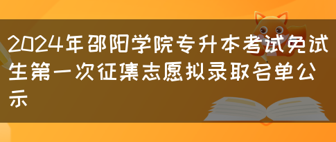 2024年邵阳学院专升本考试免试生第一次征集志愿拟录取名单公示(图1)