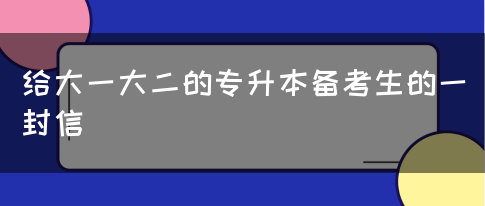 给大一大二的专升本备考生的一封信