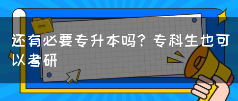 还有必要专升本吗？专科生也可以考研