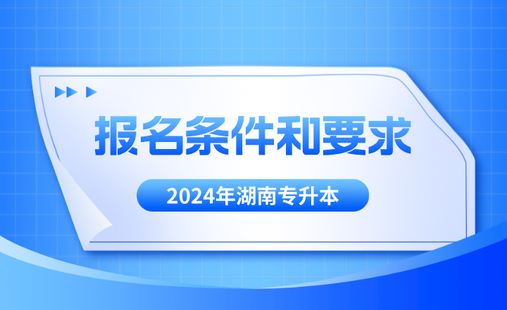 湖南专升本报名条件