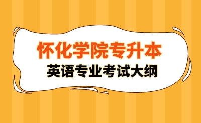 2024年怀化学院专升本英语专业考试大纲