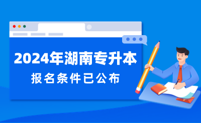 2024年湖南省专升本报名条件已公布