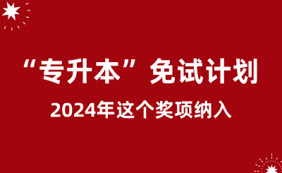 这个奖项纳入“专升本”免试计划