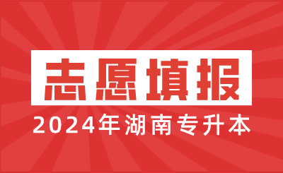 2024年湖南专升本志愿填报时间为3月22日-3月25日