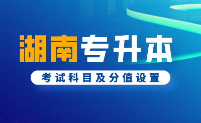 2024年湖南专升本考试科目及分值设置