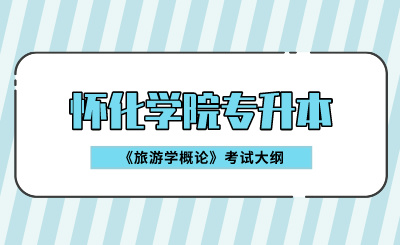2024年怀化学院专升本《旅游学概论》考试大纲