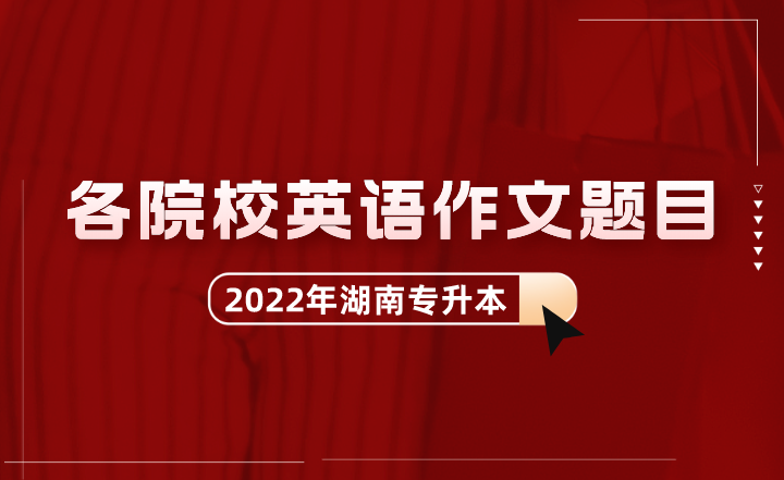 湖南专升本各院校英语作文题目汇总