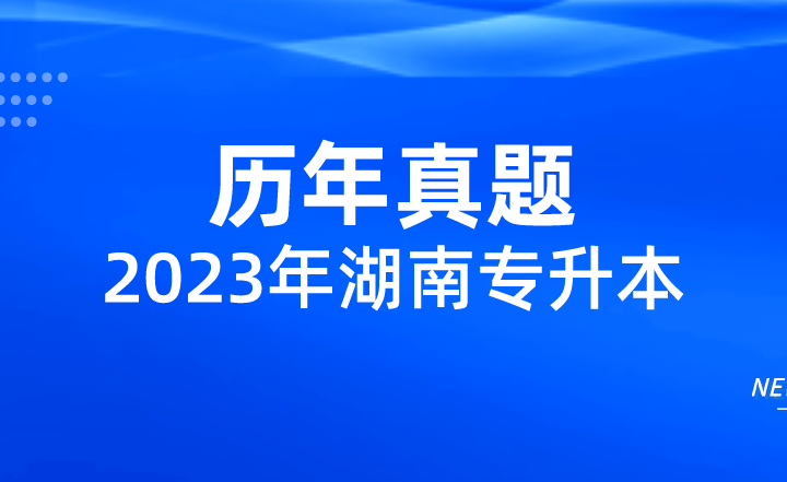 湖南专升本生理学单选练习